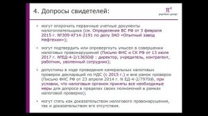 Мастер – класс: как защитить свои права в ходе налоговой проверки