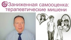 Заниженная самооценка: терапевтические мишени