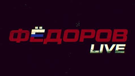 ⚡️ФЁДОРОВ LIVE | СОЛОВЬЁВLIVE | 5 декабря 2023 года
