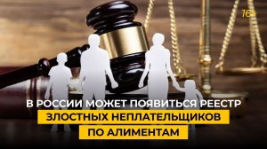 В России может появиться реестр злостных неплательщиков по алиментам