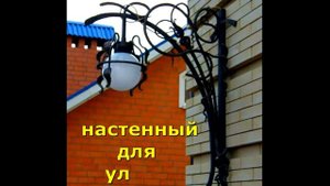 Кованые фонари, варианты дизайна, идеи, примеры, образцы и модели светильников из металла,