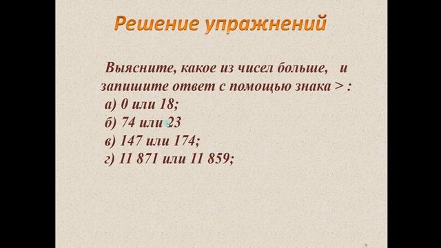 Математика 5 класс. Меньше или больше.