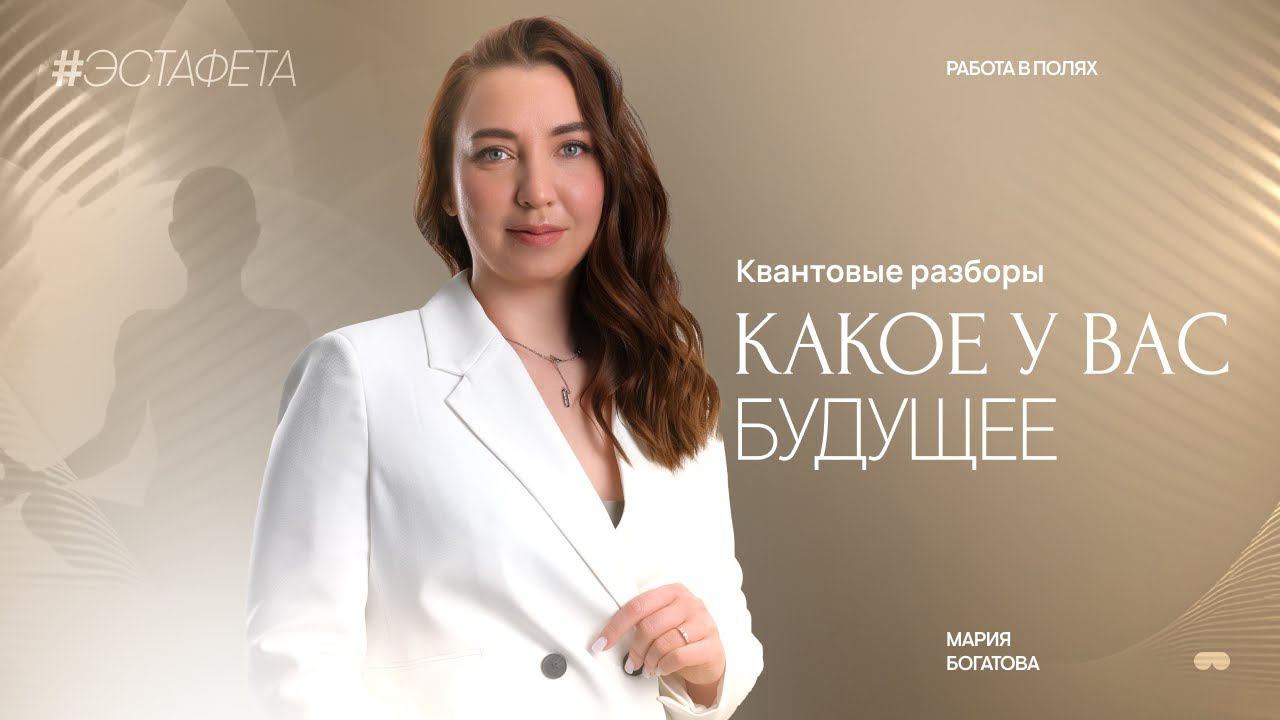 Какое у Вас Будущее | Разборы | Мария Богатова #психология #расстановки