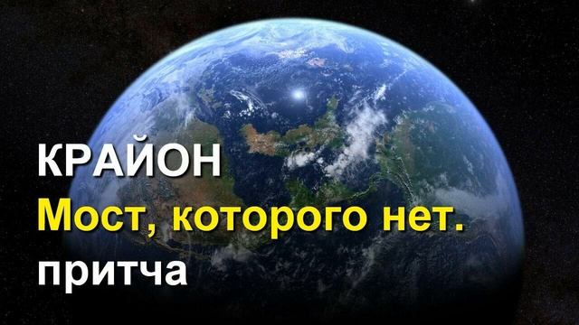 КРАЙОН. Мост, которого нет. притча. смотреть онлайн