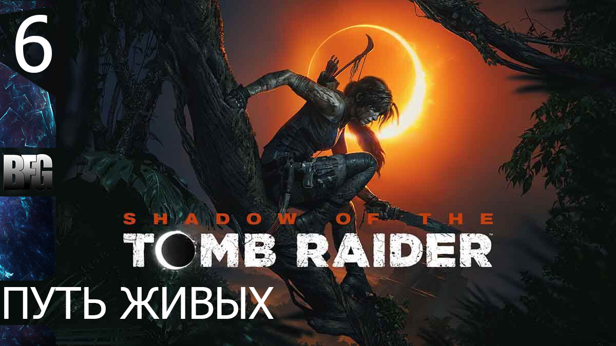 Прохождение Shadow of the Tomb Raider (2018) — Часть 6_ Путь живых (без комментариев)