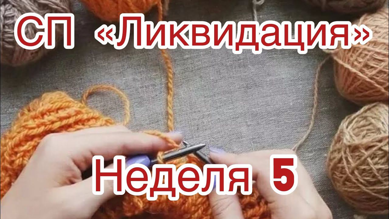 СП "Ликвидация" Отчет по 4 неделе "Детский мир", планы на 5 неделю " Ажурное чудо"