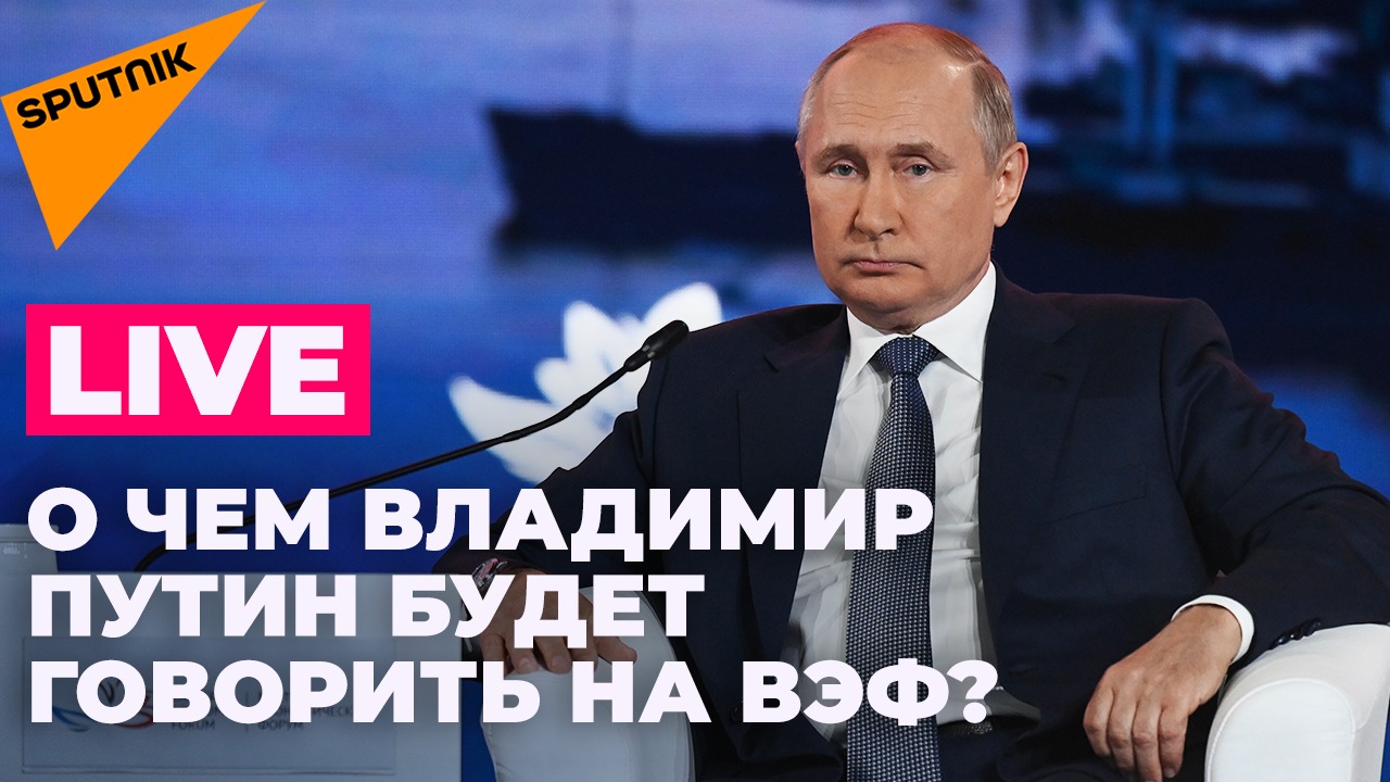 Владимир Путин проводит встречу с модераторами сессий ВЭФ