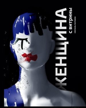 "Женщина с витрины" спектакль- пантомима режиссер Валерий Шевченко