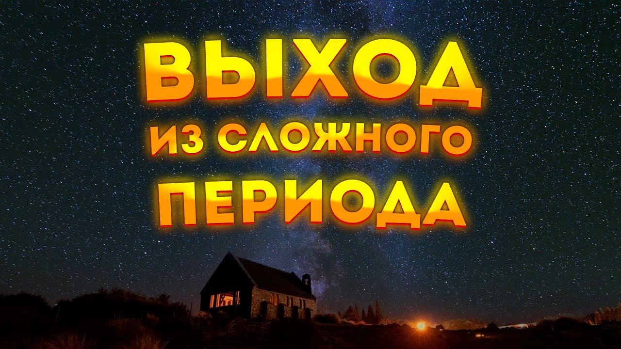 ВДОХНОВЛЯЮЩАЯ МЕДИТАЦИЯ для СНА и ВЫХОДА из СЛОЖНОГО ПЕРИОДА ЖИЗНИ. смотреть онлайн