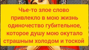 СНЯТЬ венец безбрачия с помощью молитвы