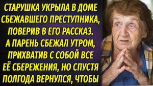 Укрыла в доме сбежавшего заключенного, а он сбежал утром, обокрав ее. Через полгода вернулся, чтобы