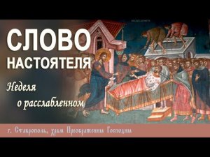 СЛОВО НАСТОЯТЕЛЯ. Протоиерей Владимир Сафонов, 27 мая 2024 г.