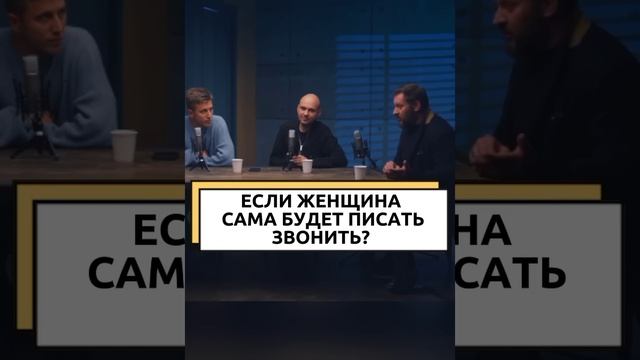 Если женщина сама будет писать мужчине, это слабость? смотреть онлайн