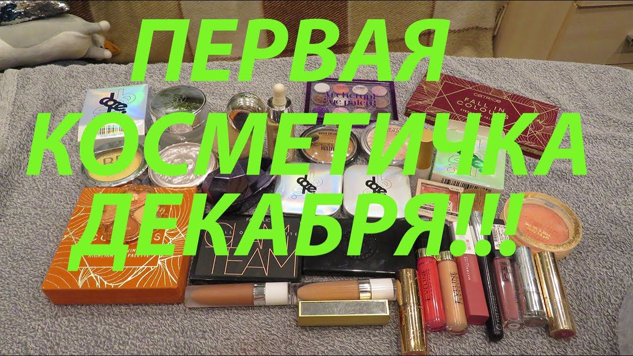 ПЕРВАЯ КОСМЕТИЧКА ДЕКАБРЯ!!! смотреть онлайн