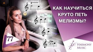 Как научиться круто петь мелизмы? Урок вокала 77.