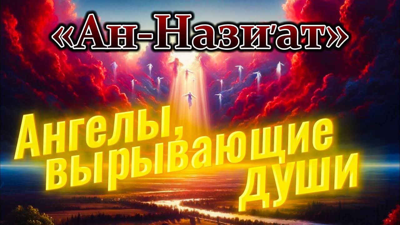 СУРА 79 АН-НАЗИАТ (ВЫРЫВАЮЩИЕ) | АНГЕЛЫ, ВЫРЫВАЮЩИЕ ДУШИ