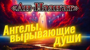 СУРА 79 АН-НАЗИАТ (ВЫРЫВАЮЩИЕ) | АНГЕЛЫ, ВЫРЫВАЮЩИЕ ДУШИ