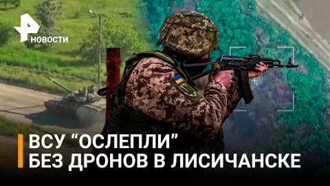 Лисичанск в оперативном окружении: кольцо замкнулось вокруг сил ВСУ / РЕН Новости