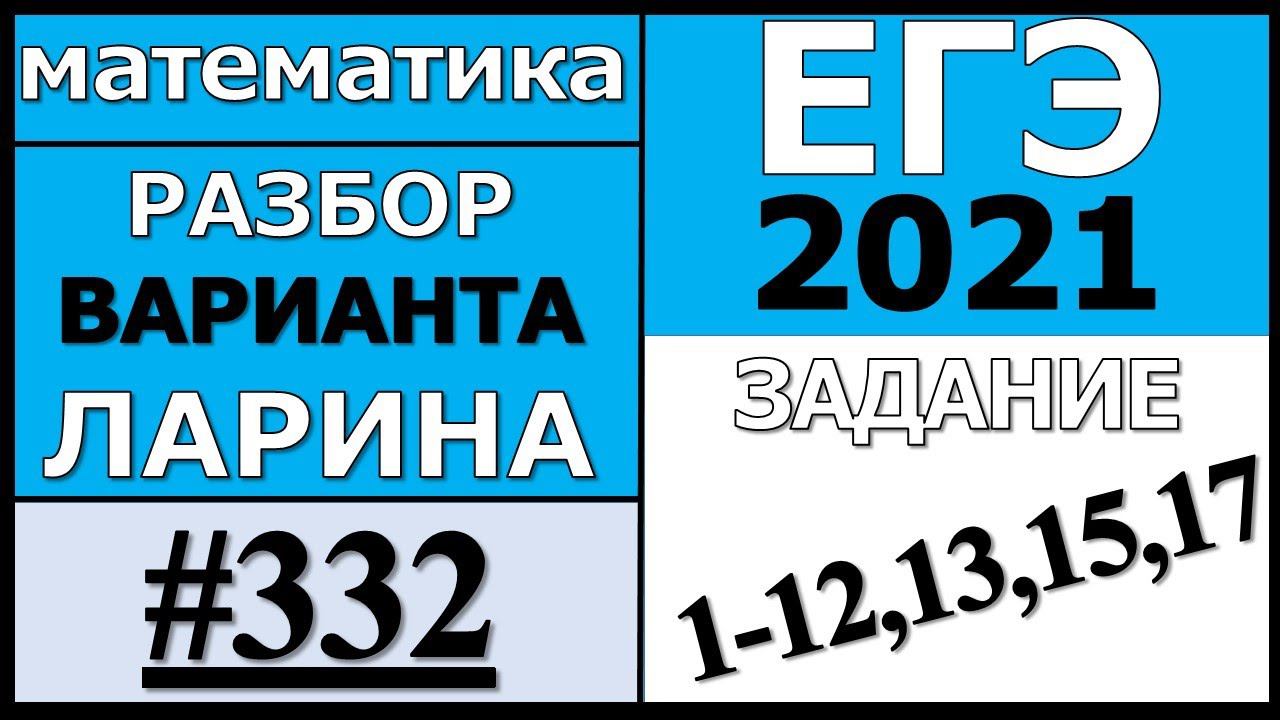 ЕГЭ 2021. Разбор Варианта Ларина №332 (№1-12,13,15,17)