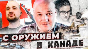 С оружием в Канаде (18+)