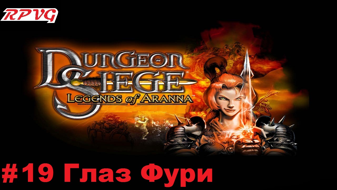 Прохождение Dungeon Siege: Legends of Aranna - Серия 19: Глаз Фури