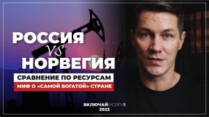 Россия Норвегия. Сравнение по ресурсам.