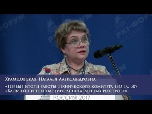 Первые итоги работы Технического комитета ISO TC 307 «Блокчейн и технологии распределенных реестров»