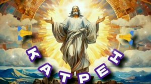 27.08.24 🙏 Катрен № 240 «Создатель принял Просьбу от Вас!» Отец Абсолют через Маслова Л.И.