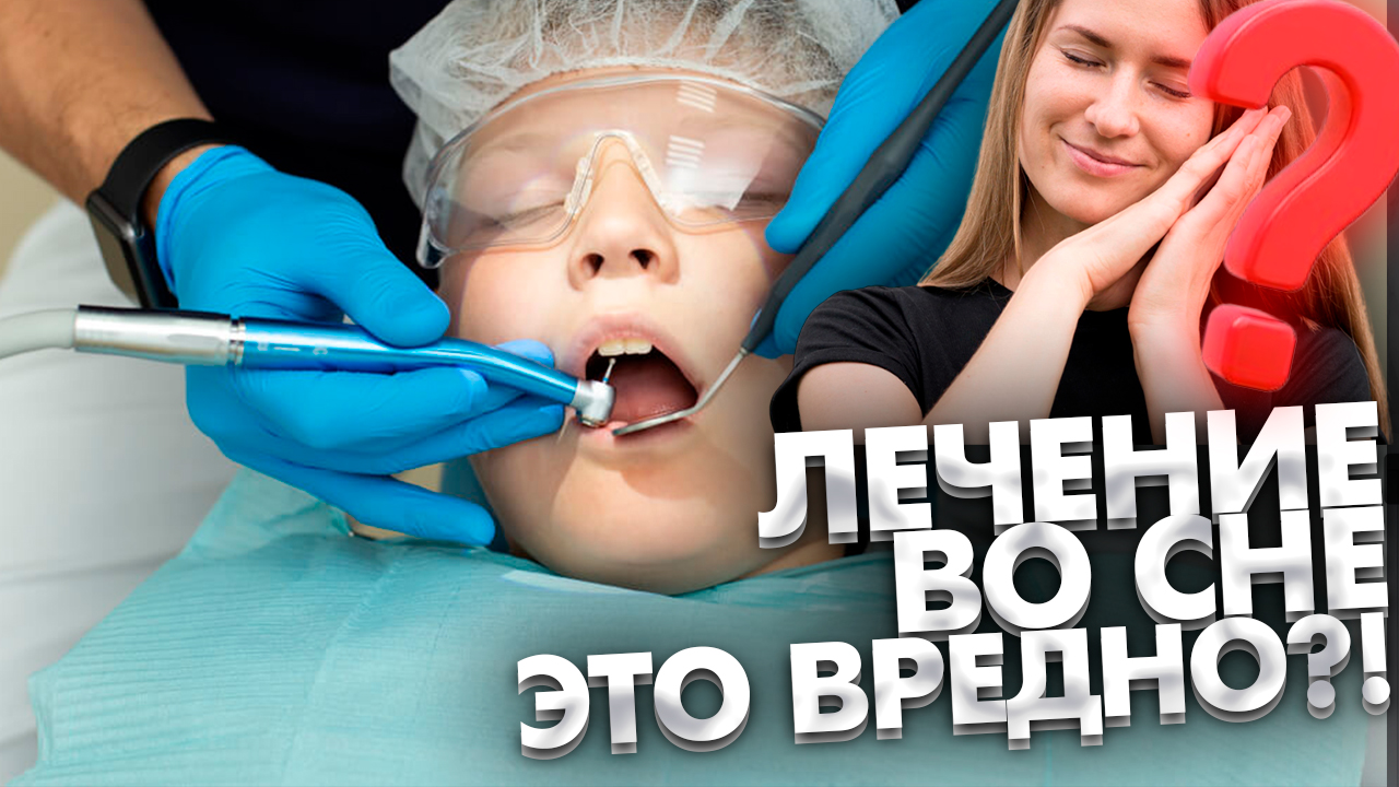 Детская стоматология во сне - это вредно? Детская стоматология. Детский стоматолог.