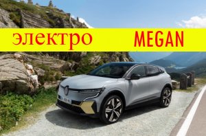 Электрокар Renault Megane.