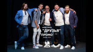 ПРОМО ВИА ДРУЗЬЯ - 2022