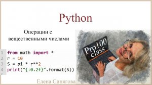 Python в ЕГЭ. Первые шаги. Операции с вещественными числами