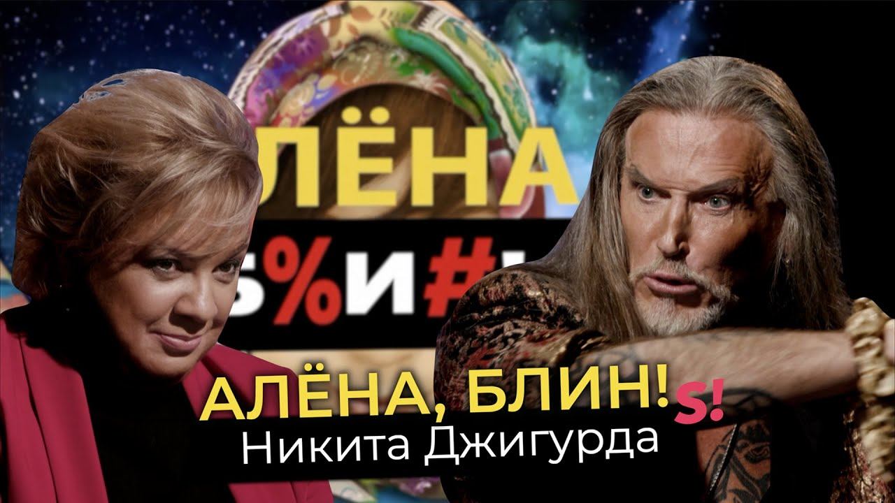 Никита Джигурда — миллионное наследство, кинопровалы, Ефремов, Волочкова, мухоморы