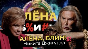 Никита Джигурда — миллионное наследство, кинопровалы, Ефремов, Волочкова, мухоморы