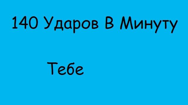 А я скучаю по тебе 140 ударов. 140 Ударов в минуту - без тебя. 400 Ударов в минуту. 140 Ударов в минуту прости его. 140 Ударов в минуту у меня есть ты.