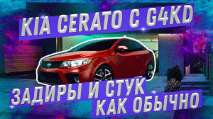 Kia Cerato и G4KD. Задиры и стук, как обычно