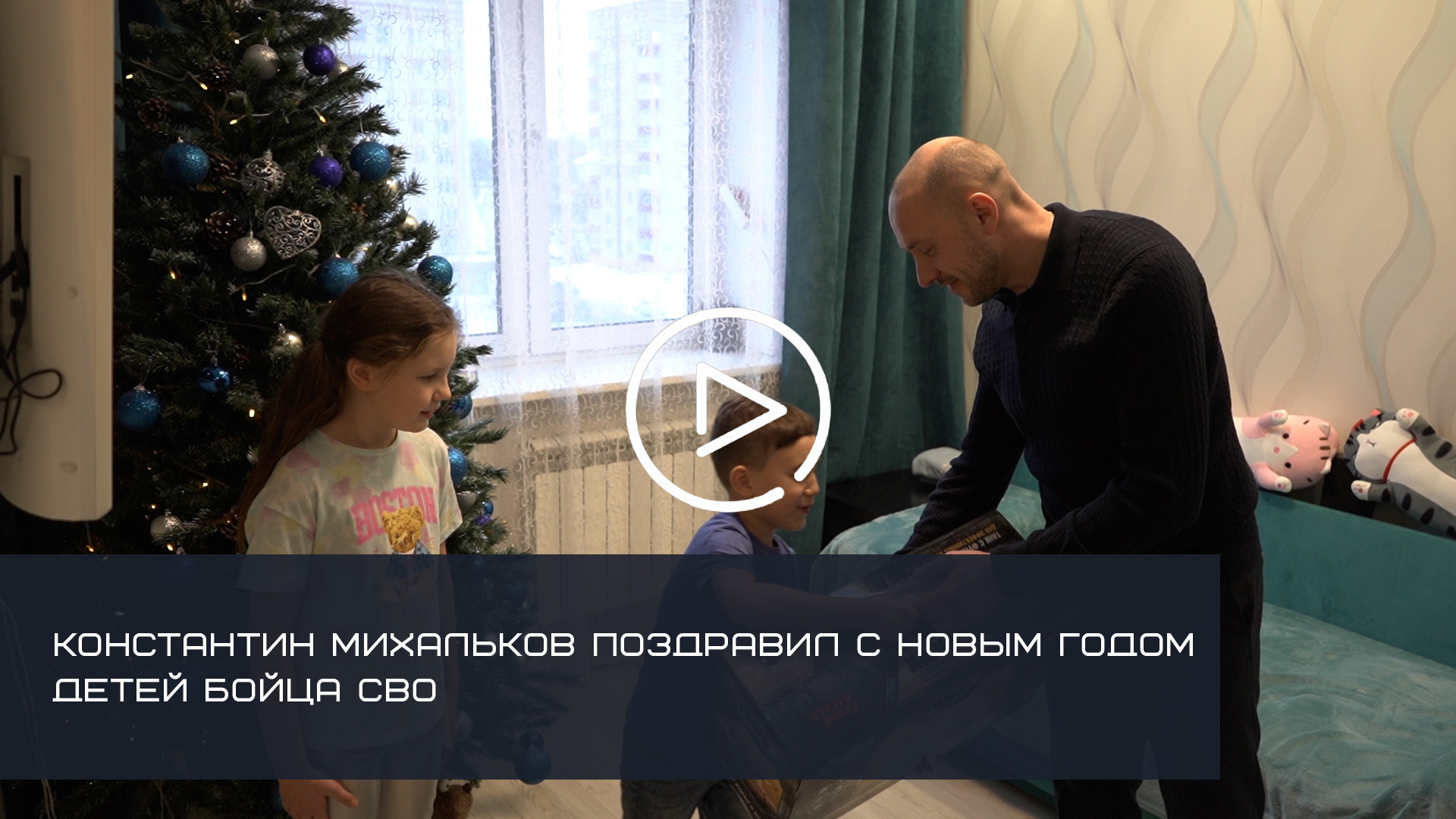 Глава Солнечногорска поздравил с Новым годом детей погибшего бойца СВО