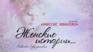 "Миссис Иваново 2019" - спектакль "Женские истории" (II часть) Видеостудия "ЛИК"