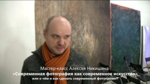 МК «Современная фотография как современное искусство» или как сделать современный фотопроект?