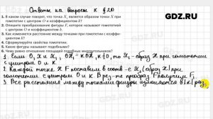 Ответы на вопросы к главе 20 - Геометрия 9 класс Мерзляк
