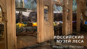 Меридиан. Лекторий – Российский музей леса