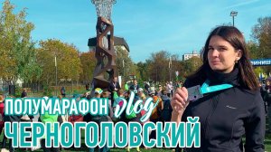 Черноголовский Полумарафон | 2022 | Черноголовка | #kotanikaRUN