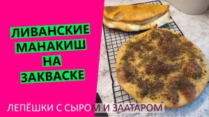 Лепёшки МАНАКИШ: с сыром и заатаром. На закваске