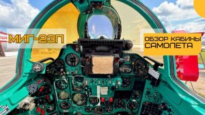 Обзор кабины самолета Миг-23П