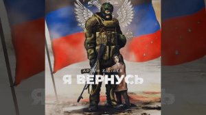 Я Вернусь