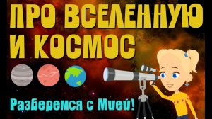 "Про вселенную и космос" Изучаем космос вместе с Мией! "ЗНАЕМ САМИ" #космос #вселенная #звезды