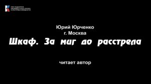 Юрий Юрченко, "Шкаф.  За миг до расстрела",  читает автор