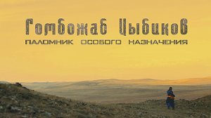 Гомбожаб Цыбиков. Паломник особого назначения