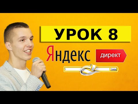 Яндекс Директ для начинающих. Урок 8