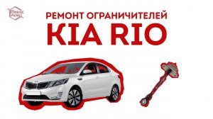 Как отремонтировать ограничитель двери Kia Rio? Ремонт ограничитель двери Киа Рио Plastik-avto.ru